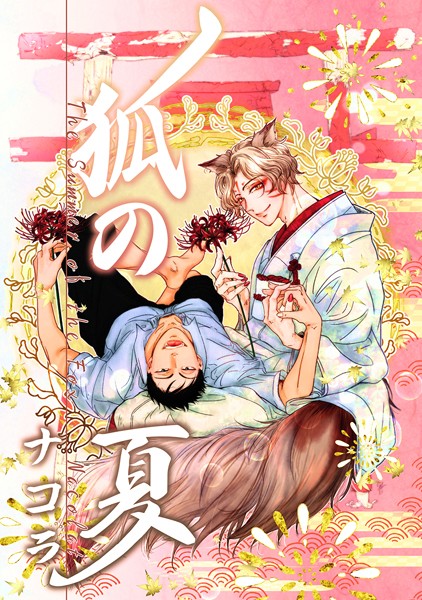 ナコラ|狐の夏（単話）❤ファンタジー【】