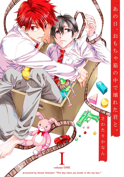 さわたりかなん|あの日、おもちゃ箱の中で壊れた君と。【合本版】❤単行本【】