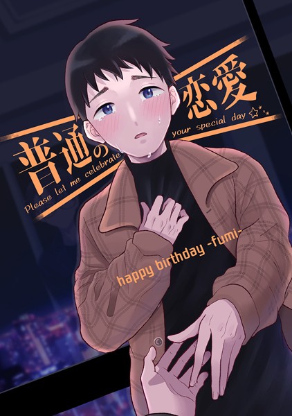直正也|普通の恋愛 happybirthday-fumi-（単話）❤恋愛【】