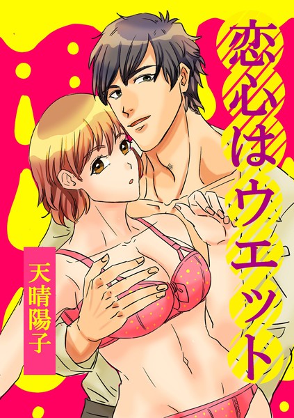 天晴陽子|恋心はウエット（単話）❤単話【】