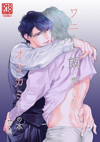 南国ばなな|ワニさんを飼い慣らしたいオオカミさんの本【同人誌】（単話）❤単話【】