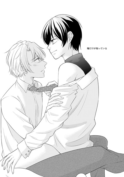 アタチ|俺だけが知っている（単話）❤単話【】