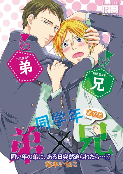 稲本いねこ|同学年 弟×兄❤単行本【】