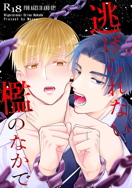 もうの|逃げられない檻のなかで（単話）❤単話【】