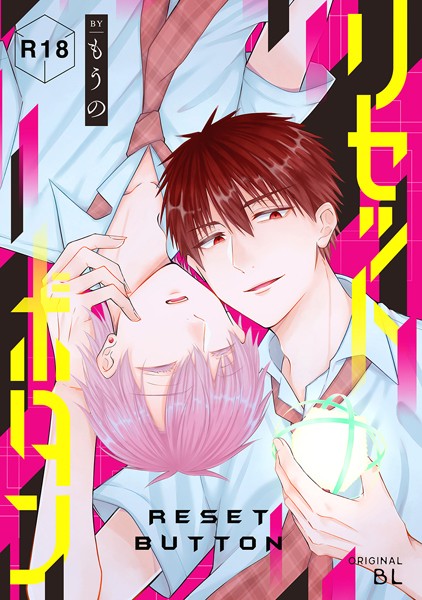 もうの|リセットボタン（単話）❤単話【】