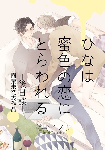 椿野イメリ|ひなは蜜色の恋にとらわれるー後日談ー（単話）❤単話【】