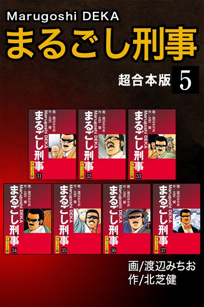 北芝健|まるごし刑事【超合本版】❤単行本【】