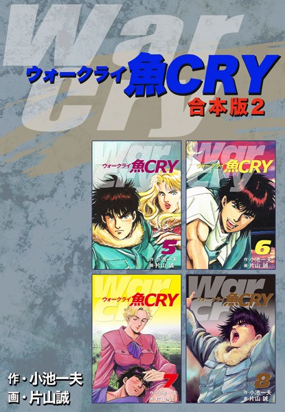 小池一夫|魚CRY【合本版】❤単行本【】
