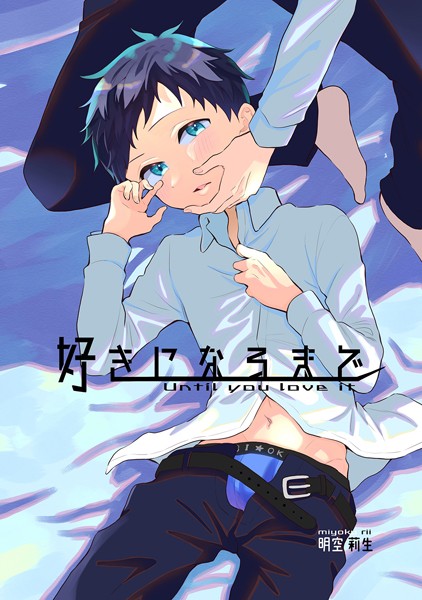 明空莉生|好きになるまで（単話）❤単話【】