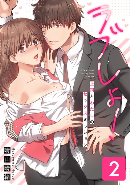 晴山晴緒|ラブしょ！上司とわたしのセックスミッション【コミックス版】❤単行本【】