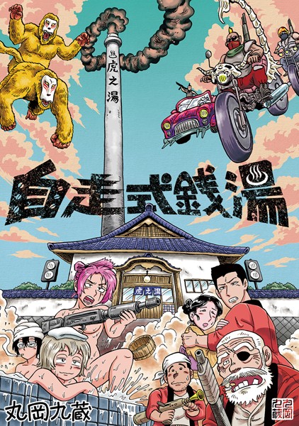 丸岡九蔵|自走式銭湯❤単行本【】