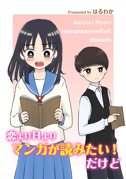 はるわか|恋よりHよりマンガが読みたい！だけど（単話）❤単話【】