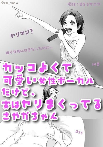 BSSマニア|カッコよくて可愛い女性ボーカルだけど、実はヤリまくってるさやかちゃん【ドSがドMになっちゃう / BSS 僕が先に好きだったのに / NTR 寝取られ / M男】（単話）❤単話【】