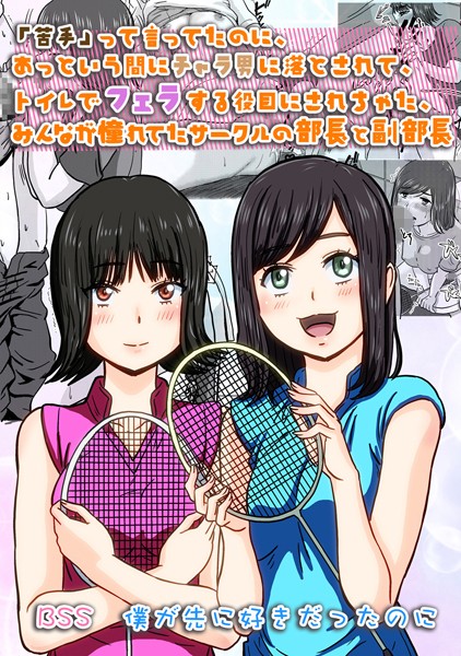 BSSマニア|「苦手」って言ってたのに、あっという間にチャラ男に落とされて、トイレでフェラする役目にされちゃった、みんなが憧れてたサークルの部長と副部長 ｜ BSS 僕が先に好きだったのに（単話）❤学園もの【】