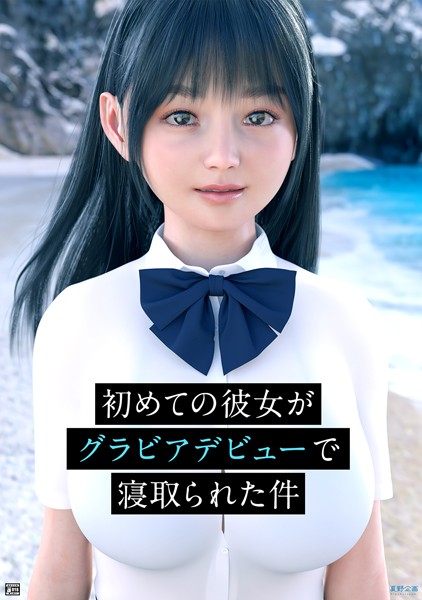 夏野企画|初めての彼女がグラビアデビューで寝取られた件❤単行本【】