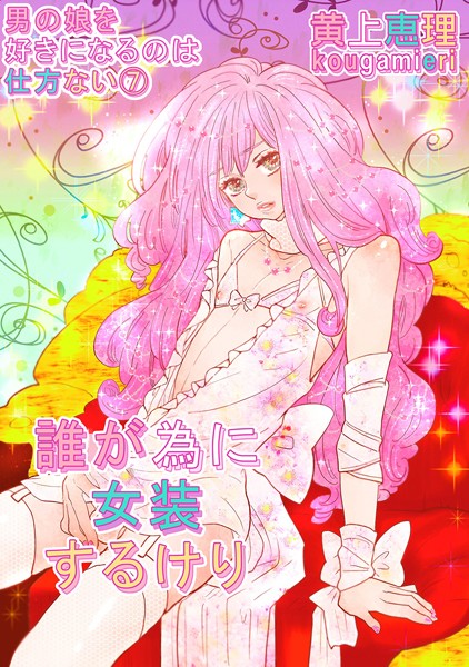 黄上恵理|【白抜き修正版】男の娘を好きになるのは仕方ない（単話）❤単話【】