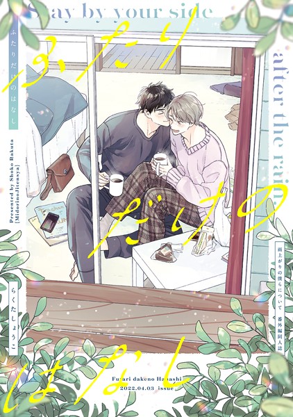 らくたしょうこ|ふたりだけのはなし【雨上がりの僕らについて同人版】（単話）❤単話【】