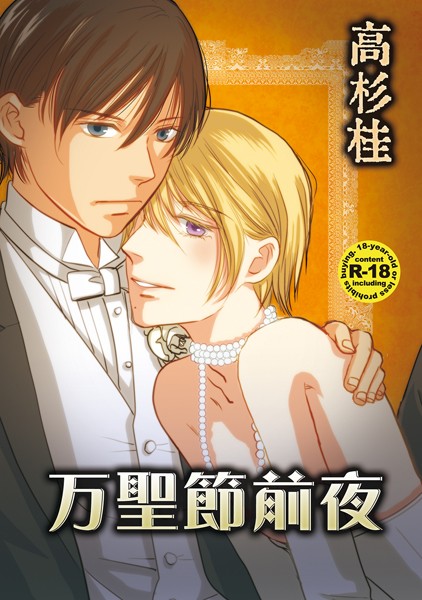 高杉桂|万聖節前夜（単話）❤単話【】