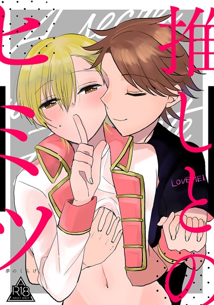 夢のくらげ|推しとのヒミツ（単話）❤単話【】