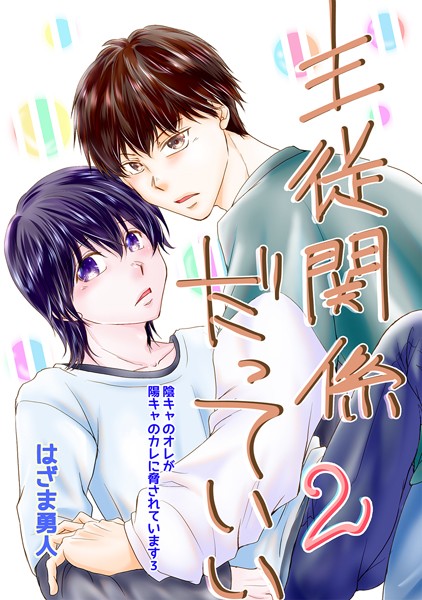 はざま勇人|主従関係だっていい（単話）❤単話【】