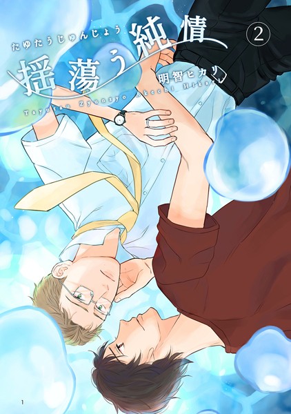 明智ヒカリ|揺蕩う純情（単話）❤単話【】