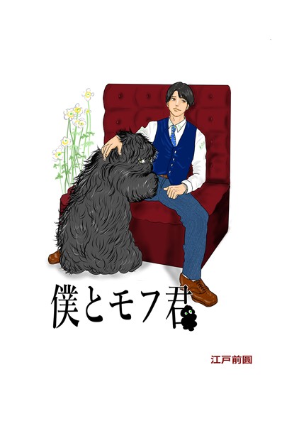 江戸前圓|僕とモフ君❤ファンタジー【】