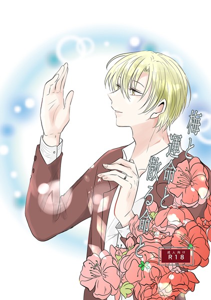 しおのこうじ|梅と運命と散る命と❤単行本【】