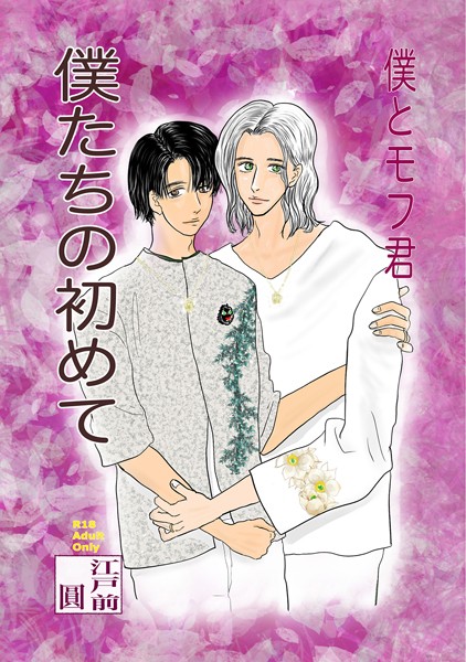 江戸前圓|僕たちの初めて❤単行本【】