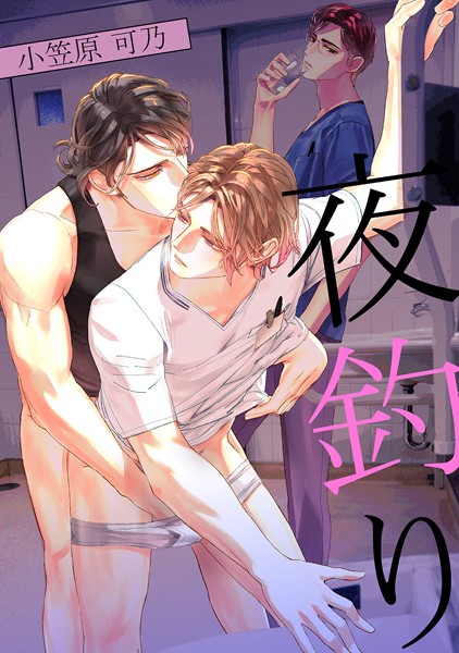 小笠原可乃|夜釣り（単話）❤単話【】