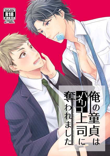 楓夜ノラ|俺の童貞はバリネコ上司に奪われました（単話）❤恋愛【】