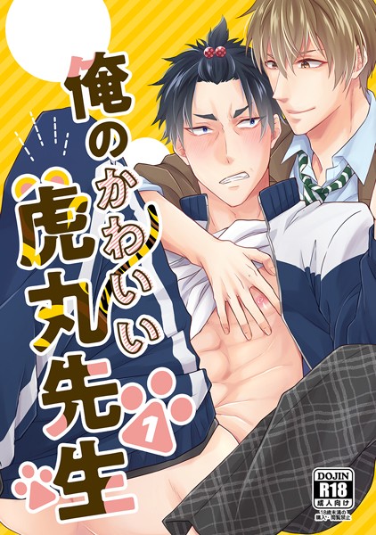 楓夜ノラ|俺のかわいい虎丸先生（単話）❤単話【】