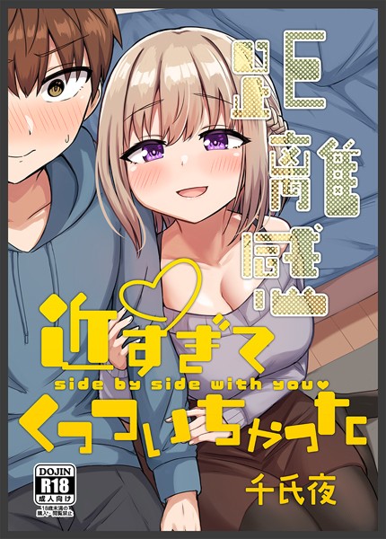 千氏夜|距離感近すぎてくっついちゃった❤単行本【】