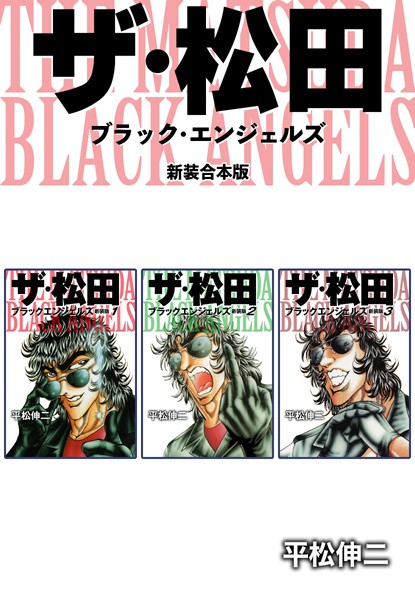 平松伸二|ザ・松田 ブラックエンジェルズ【新装合本版】❤単行本【】