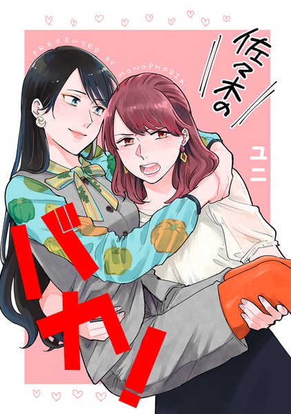 ユニ|佐々木のバカ！（単話）❤単話【】