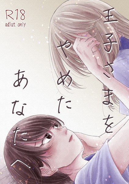 春結千晶|王子さまをやめたあなたへ❤単行本【】