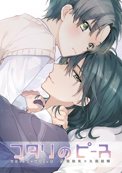 鈴白ねりた|フタリのピース（単話）❤単話【】