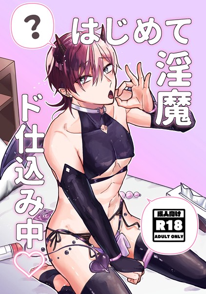 鯖野|はじめて淫魔ド仕込み中◇（単話）❤単話【】