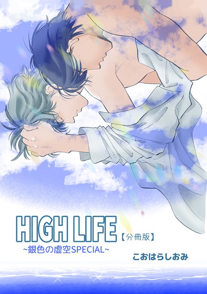 こおはらしおみ|HIGH LIFE 【分冊版】（単話）❤単話【】