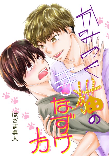 はざま勇人|かみつく猫の手なずけ方（単話）❤単話【】