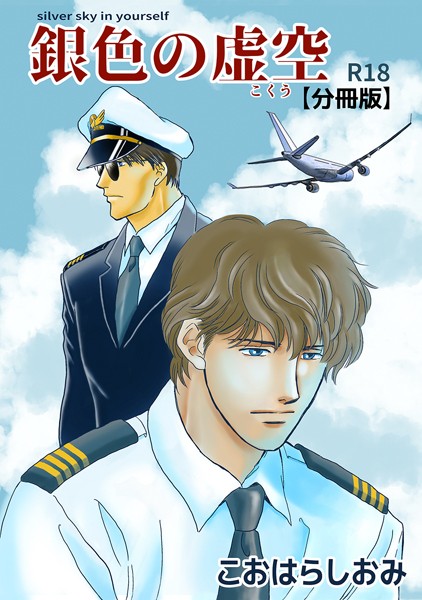 こおはらしおみ|銀色の虚空【分冊版】（単話）❤単話【】