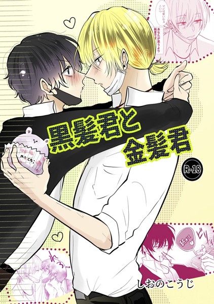 しおのこうじ|黒髪君と金髪君❤単行本【】