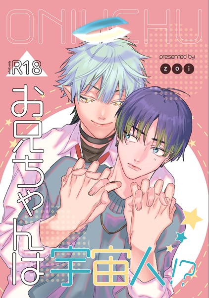 zoi|お兄ちゃんは宇宙人！？（単話）❤SF【】