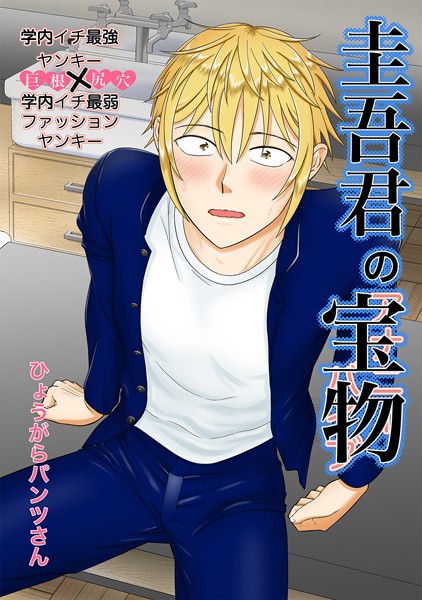 ひょうがらパンツさん|圭吾君の宝物（単話）❤単話【】