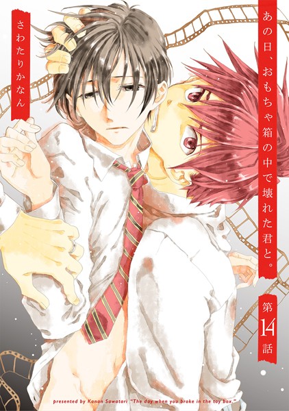 さわたりかなん|あの日、おもちゃ箱の中で壊れた君と。（単話）❤単話【】