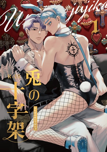 かにぱんむしゃむしゃ|兎の十字架❤単行本【】