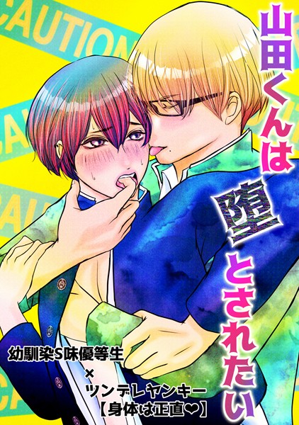 一色ナツ|山田くんは堕とされたい（単話）❤単話【】