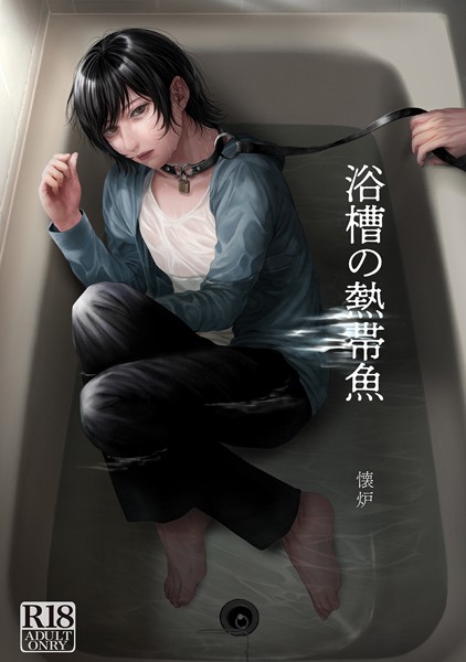 懐炉|浴槽の熱帯魚（単話）❤単話【】