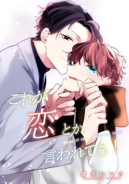 鷹咲いつき|これが恋とか言われても！（単話）❤恋愛【】