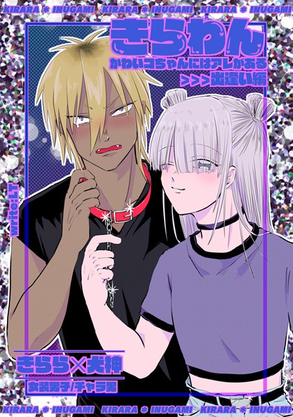 LT|きらわん〜かわいコちゃんにはアレがある〜（単話）❤単話【】