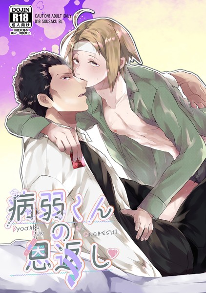 とがのうきょう|病弱くんの恩返し（単話）❤学園もの【】